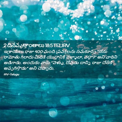 Picture 02 - 2 దినవృత్తాంతాలు 18:5 TELIRV - ఇశ్రాయేలు రాజు 400 - Bible Verse Picture