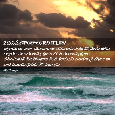 Picture 02 - 2 దినవృత్తాంతాలు 18:9 TELIRV - ఇశ్రాయేలు రాజు, - Bible Verse Picture