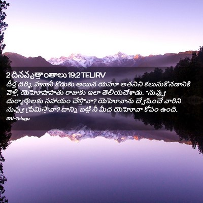 Picture 02 - 2 దినవృత్తాంతాలు 19:2 TELIRV - దీర్ఘ దర్శి, హనానీ - Bible Verse Picture