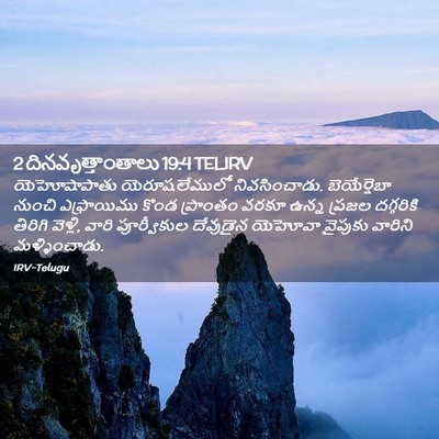 Picture 02 - 2 దినవృత్తాంతాలు 19:4 TELIRV - యెహోషాపాతు - Bible Verse Picture