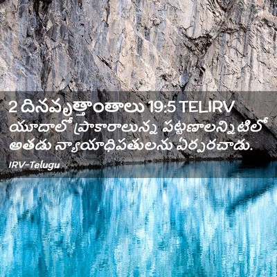 Picture 02 - 2 దినవృత్తాంతాలు 19:5 TELIRV - యూదాలో - Bible Verse Picture