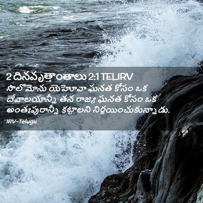 Picture 02 - 2 దినవృత్తాంతాలు 2:1 TELIRV - సొలొమోను యెహోవా - Bible Verse Picture