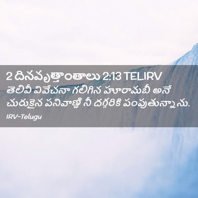 Picture 02 - 2 దినవృత్తాంతాలు 2:13 TELIRV - తెలివీ వివేచనా - Bible Verse Picture