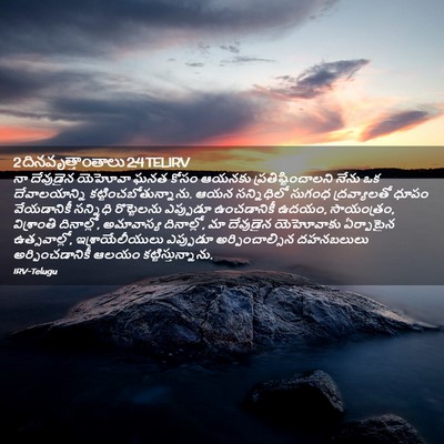 Picture 02 - 2 దినవృత్తాంతాలు 2:4 TELIRV - నా దేవుడైన యెహోవా - Bible Verse Picture