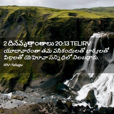 Picture 02 - 2 దినవృత్తాంతాలు 20:13 TELIRV - యూదావారంతా తమ - Bible Verse Picture