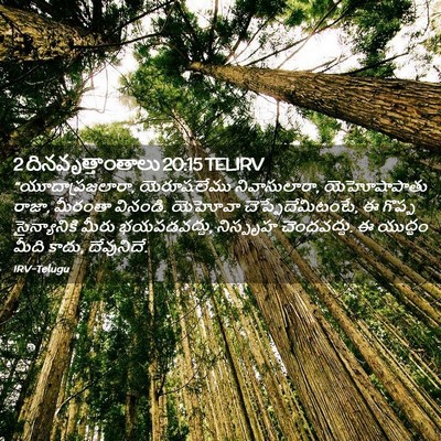Picture 02 - 2 దినవృత్తాంతాలు 20:15 TELIRV - “యూదాప్రజలారా, - Bible Verse Picture