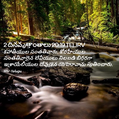 Picture 02 - 2 దినవృత్తాంతాలు 20:19 TELIRV - కహాతీయుల - Bible Verse Picture