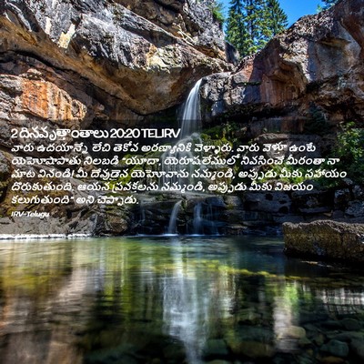 Picture 02 - 2 దినవృత్తాంతాలు 20:20 TELIRV - వారు ఉదయాన్నే - Bible Verse Picture