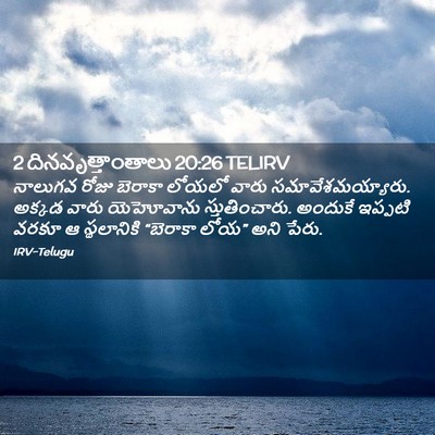 Picture 02 - 2 దినవృత్తాంతాలు 20:26 TELIRV - నాలుగవ రోజు - Bible Verse Picture