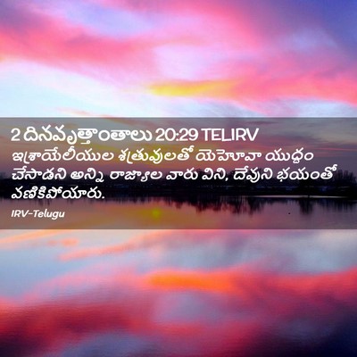 Picture 02 - 2 దినవృత్తాంతాలు 20:29 TELIRV - ఇశ్రాయేలీయుల - Bible Verse Picture