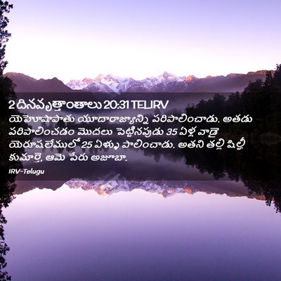 Picture 02 - 2 దినవృత్తాంతాలు 20:31 TELIRV - యెహోషాపాతు - Bible Verse Picture