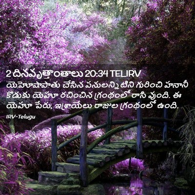 Picture 02 - 2 దినవృత్తాంతాలు 20:34 TELIRV - యెహోషాపాతు చేసిన - Bible Verse Picture