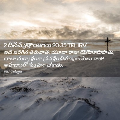 Picture 02 - 2 దినవృత్తాంతాలు 20:35 TELIRV - ఇది జరిగిన తరువాత, - Bible Verse Picture