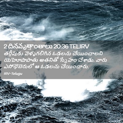 Picture 02 - 2 దినవృత్తాంతాలు 20:36 TELIRV - తర్షీషుకు - Bible Verse Picture
