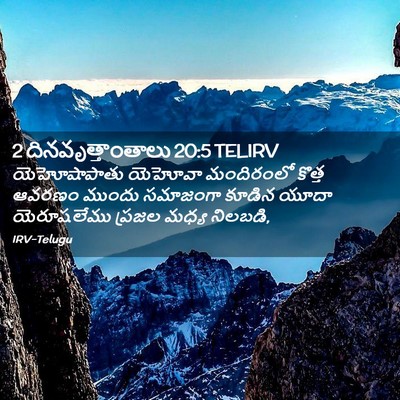 Picture 02 - 2 దినవృత్తాంతాలు 20:5 TELIRV - యెహోషాపాతు యెహోవా - Bible Verse Picture