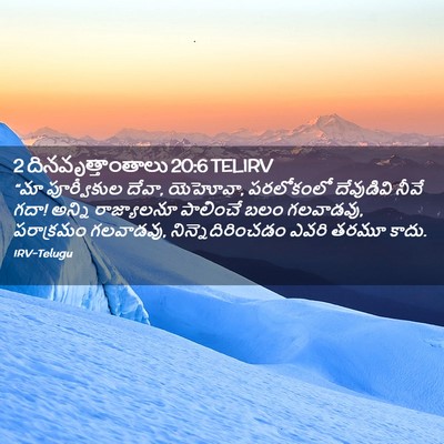 Picture 02 - 2 దినవృత్తాంతాలు 20:6 TELIRV - “మా పూర్వీకుల - Bible Verse Picture