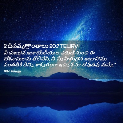 Picture 02 - 2 దినవృత్తాంతాలు 20:7 TELIRV - నీ ప్రజలైన - Bible Verse Picture