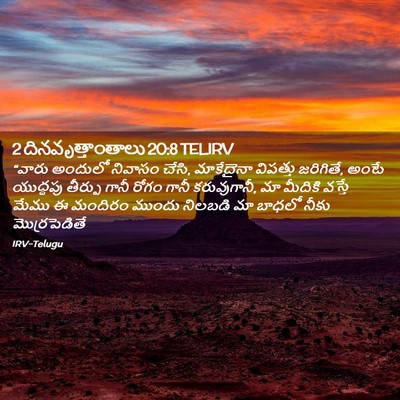 Picture 02 - 2 దినవృత్తాంతాలు 20:8 TELIRV - “వారు అందులో - Bible Verse Picture