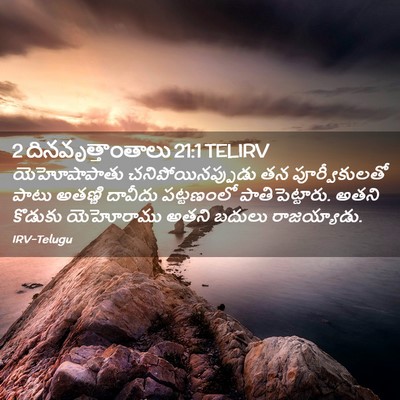 Picture 02 - 2 దినవృత్తాంతాలు 21:1 TELIRV - యెహోషాపాతు - Bible Verse Picture