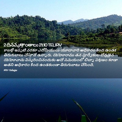 Picture 02 - 2 దినవృత్తాంతాలు 21:10 TELIRV - కాబట్టి ఇప్పటి - Bible Verse Picture