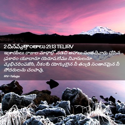 Picture 02 - 2 దినవృత్తాంతాలు 21:13 TELIRV - ఇశ్రాయేలు రాజుల - Bible Verse Picture