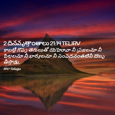 Picture 02 - 2 దినవృత్తాంతాలు 21:14 TELIRV - కాబట్టి గొప్ప - Bible Verse Picture