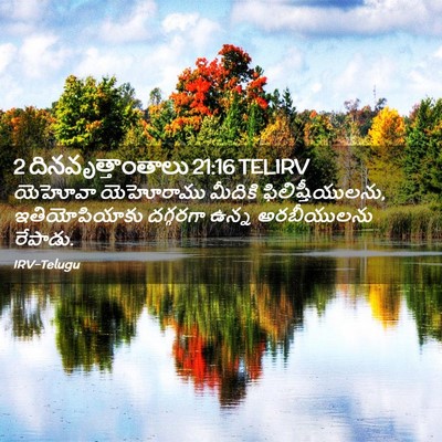 Picture 02 - 2 దినవృత్తాంతాలు 21:16 TELIRV - యెహోవా యెహోరాము - Bible Verse Picture