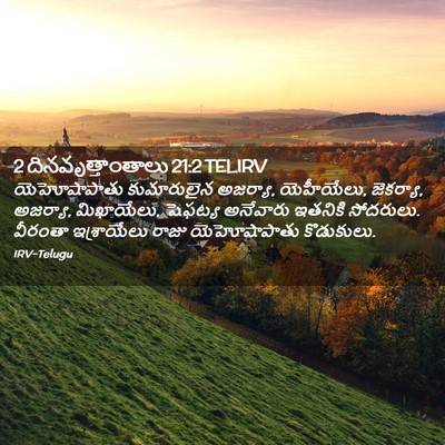 Picture 02 - 2 దినవృత్తాంతాలు 21:2 TELIRV - యెహోషాపాతు - Bible Verse Picture