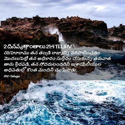 Picture 02 - 2 దినవృత్తాంతాలు 21:4 TELIRV - యెహోరాము తన - Bible Verse Picture