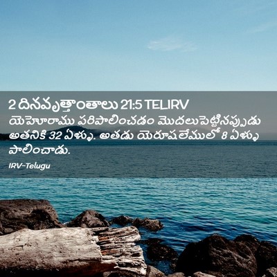 Picture 02 - 2 దినవృత్తాంతాలు 21:5 TELIRV - యెహోరాము - Bible Verse Picture