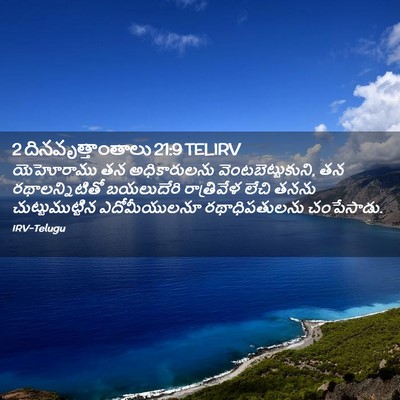 Picture 02 - 2 దినవృత్తాంతాలు 21:9 TELIRV - యెహోరాము తన - Bible Verse Picture