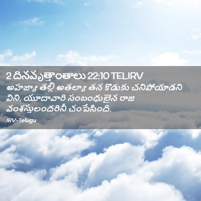 Picture 02 - 2 దినవృత్తాంతాలు 22:10 TELIRV - అహజ్యా తల్లి - Bible Verse Picture