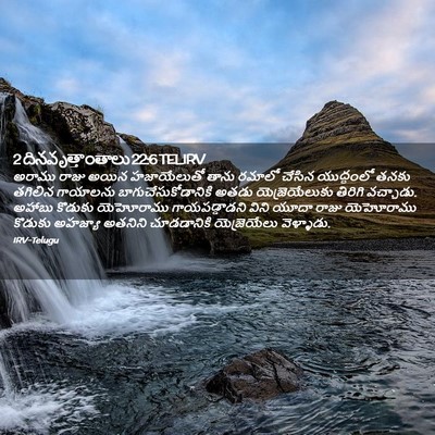 Picture 02 - 2 దినవృత్తాంతాలు 22:6 TELIRV - అరాము రాజు అయిన - Bible Verse Picture