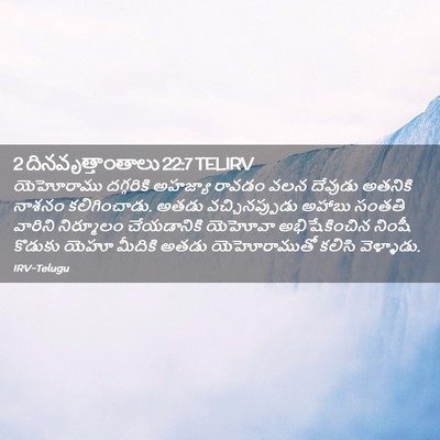 Picture 02 - 2 దినవృత్తాంతాలు 22:7 TELIRV - యెహోరాము దగ్గరికి - Bible Verse Picture