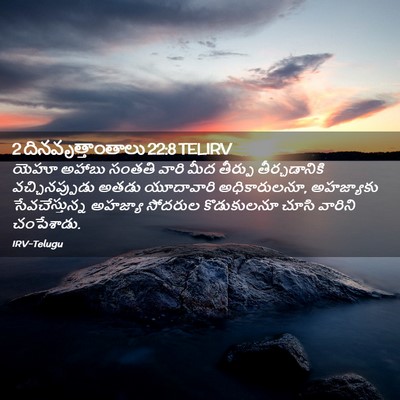Picture 02 - 2 దినవృత్తాంతాలు 22:8 TELIRV - యెహూ అహాబు సంతతి - Bible Verse Picture