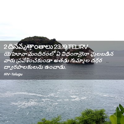 Picture 02 - 2 దినవృత్తాంతాలు 23:19 TELIRV - యెహోవా మందిరంలో ఏ - Bible Verse Picture