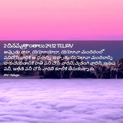 Picture 02 - 2 దినవృత్తాంతాలు 24:12 TELIRV - అప్పుడు రాజు, - Bible Verse Picture