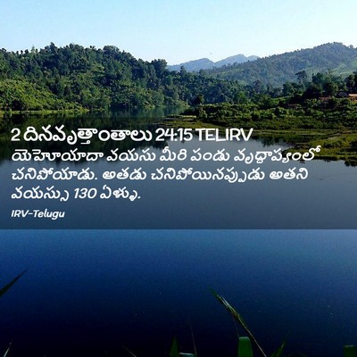Picture 02 - 2 దినవృత్తాంతాలు 24:15 TELIRV - యెహోయాదా వయసు - Bible Verse Picture