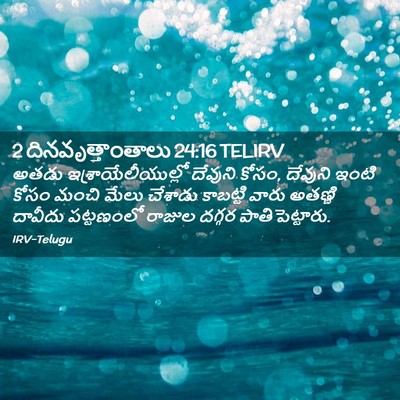Picture 02 - 2 దినవృత్తాంతాలు 24:16 TELIRV - అతడు - Bible Verse Picture