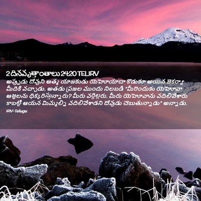 Picture 02 - 2 దినవృత్తాంతాలు 24:20 TELIRV - అప్పుడు దేవుని - Bible Verse Picture