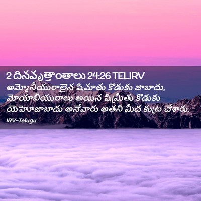 Picture 02 - 2 దినవృత్తాంతాలు 24:26 TELIRV - అమ్మోనీయురాలైన - Bible Verse Picture