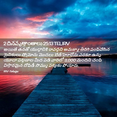 Picture 02 - 2 దినవృత్తాంతాలు 25:13 TELIRV - అయితే తనతో - Bible Verse Picture