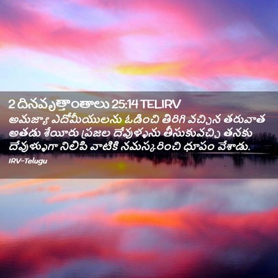 Picture 02 - 2 దినవృత్తాంతాలు 25:14 TELIRV - అమజ్యా ఎదోమీయులను - Bible Verse Picture