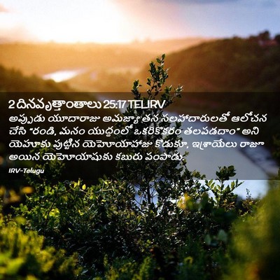 Picture 02 - 2 దినవృత్తాంతాలు 25:17 TELIRV - అప్పుడు యూదారాజు - Bible Verse Picture