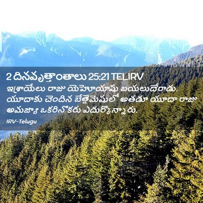 Picture 02 - 2 దినవృత్తాంతాలు 25:21 TELIRV - ఇశ్రాయేలు రాజు - Bible Verse Picture