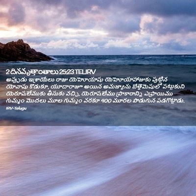 Picture 02 - 2 దినవృత్తాంతాలు 25:23 TELIRV - అప్పుడు ఇశ్రాయేలు - Bible Verse Picture
