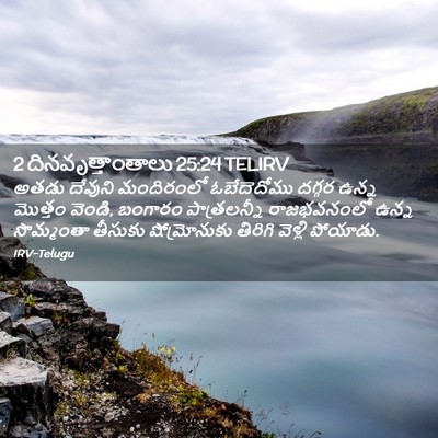 Picture 02 - 2 దినవృత్తాంతాలు 25:24 TELIRV - అతడు దేవుని - Bible Verse Picture