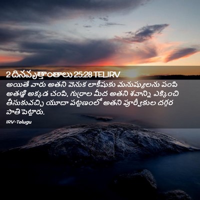 Picture 02 - 2 దినవృత్తాంతాలు 25:28 TELIRV - అయితే వారు అతని - Bible Verse Picture