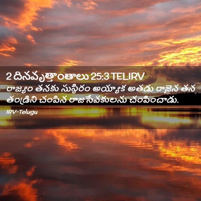 Picture 02 - 2 దినవృత్తాంతాలు 25:3 TELIRV - రాజ్యం తనకు - Bible Verse Picture