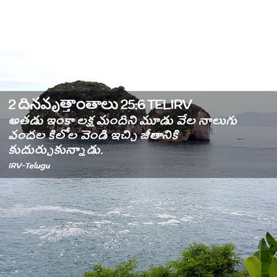 Picture 02 - 2 దినవృత్తాంతాలు 25:6 TELIRV - అతడు ఇంకా లక్ష - Bible Verse Picture